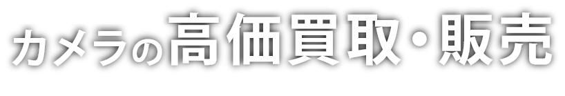 カメラの高価買取・販売