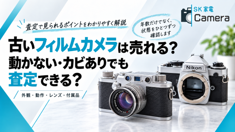 古いフィルムカメラは売れる？動かない・カビありでも査定できる？