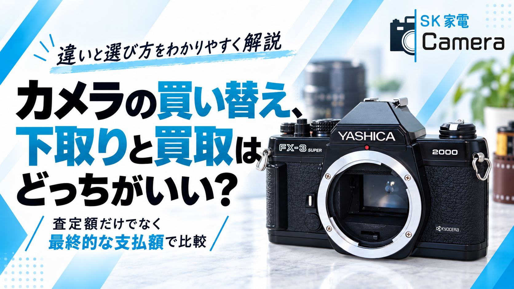 カメラ買い替え、下取りと買取の違い