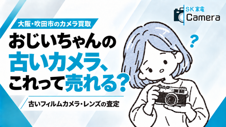 祖父の古いカメラ、売れる？
